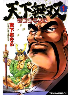 cover image of 天下無双 江田島平八伝